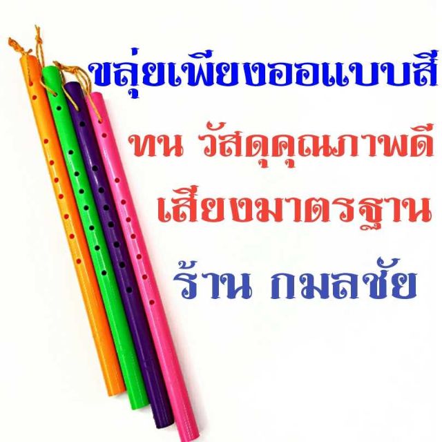 ขลุ่ยเพียงออ ขลุ่ยไทย แบบสี ทนทาน วัสดุพีวีซีคุณภาพดี เสียงมาตรฐาน