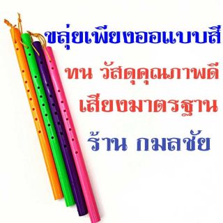 ขลุ่ยเพียงออ ขลุ่ยไทย แบบสี ทนทาน วัสดุพีวีซีคุณภาพดี เสียงมาตรฐาน