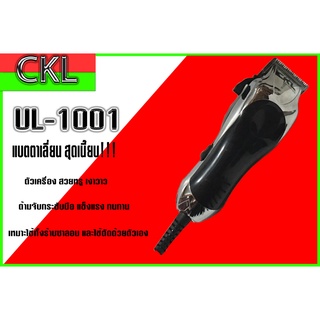 แบตตาเลีี่ยน CKL-UL 1001 ปัตตาเลี่ยนตัดผม ปัตตาเลี่ยนตัดผมชาย