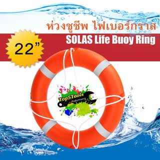 ห่วงชูชีพ ไฟเบอร์กราส ตามมาตรฐาน SOLAS Life Buoy Ring