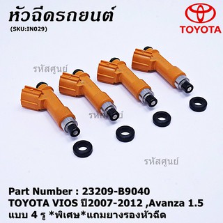 (ราคา/1ชิ้น) หัวฉีดใหม่ TOYOTA VIOS ปี2007-2012 Avanza 1.5 4 รู (ราคา /1 ชิ้น) รหัส 23209-B9040  แถมยางรอง 200 บ/1ชุด