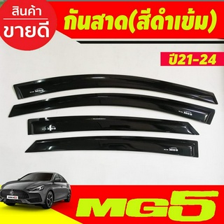 คิ้วกันสาดประตู กันสาด 4ชิ้น สีดำทึบ เอ็มจี 5 MG5 2021 - 2023 ใสร่วมกันได้ทุกปี