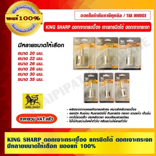 KING SHARP ดอกเจาะกระเบื้อง แกรนิตโต้ ดอกเจาะกระจก มีขนาดให้เลือก ของแท้ 100% ราคารวม VAT แล้ว