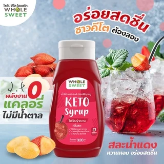 Whole Sweet โฮลสวีท ไซรัปหญ้าหวาน กลิ่นสละ น้ำแดง 320 มล.(Who03) สูตรคีโต Keto น้ำเชื่อมหญ้าหวาน