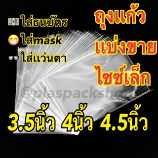 ถุงเเก้วใส 3.5-4.5 นิ้ว 50mic เนื้อหนา เเบ่งขาย ราคาถูกที่สุด ซองใสเเมส ซองใส่mask รูปโพลาลอยด์ รูป โปสการ์ด การ์ด