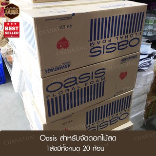 Oasis โอเอซิสจัดดอกไม้ โฟมจัดดอกไม้ ทั้งแบบสด และ แห้ง (ยกลัง)