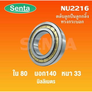 NU2216 ตลับลูกปืนเม็ดทรงกระบอก ขนาดใน80 นอก140 หนา33 มิลลิเมตร ( Cylindrical Roller Bearings )