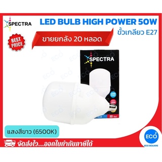 ยกลัง 20 ชิ้น SPECTRA หลอดไฟ LED Bulb High Power ขนาด 50W แสงสีขาว 6500K ขั้วเกลียว E27