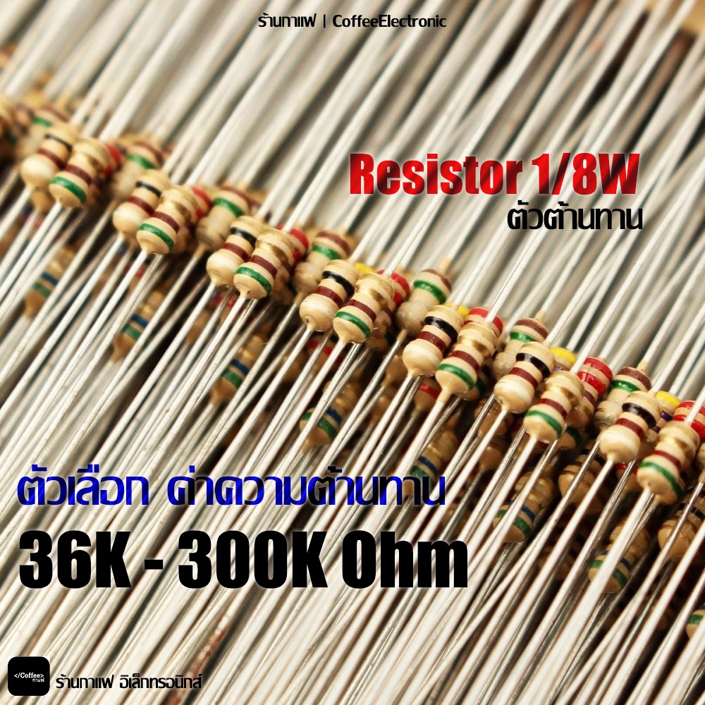 ตัวต้านทาน ตัว R Resistor 36,000 (36k) -  300,000 (300k) ohm 1/8W 1pcs