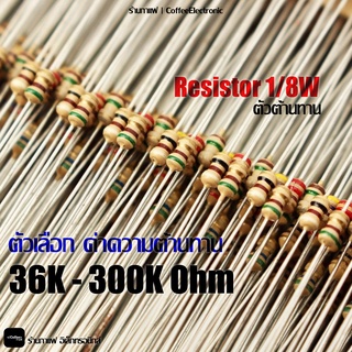 ตัวต้านทาน ตัว R Resistor 36,000 (36k) -  300,000 (300k) ohm 1/8W 1pcs