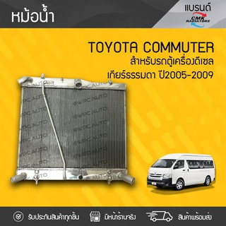 CMK หม้อน้ำ TOYOTA: COMMUTER ปี05-09 โตโยต้า คอมมูเตอร์ ปี05-09 * เกียร์ธรรมดา ดีเซล