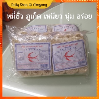 หมี่ซั่ว หมี่สั่ว หมี่ภูเก็ต​ ตรานกนางแอ่น  40 กรัม (10ซอง) / 80 กรัม (6ซอง)