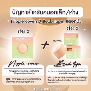 พร้อมส่ง‼️ ส่งฟรี‼️ เซต ปิดจุก + เทปจัดทรง Bloom Boom กาวเหนียว เป็นมิตรต่อผิว ของแท้ พร้อมส่ง