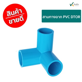 สามทางฉาก PVC DTOR  เกรด A