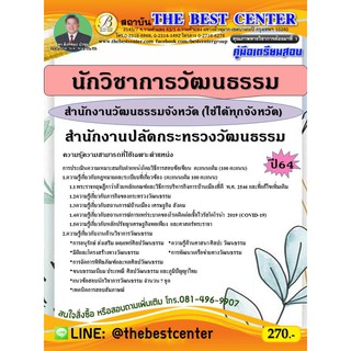 คู่มือสอบนักวิชาการวัฒนธรรม สำนักงานวัฒนธรรมจังหวัด สำนักงานปลัดกระทรวงวัฒนธรรม ปี 64