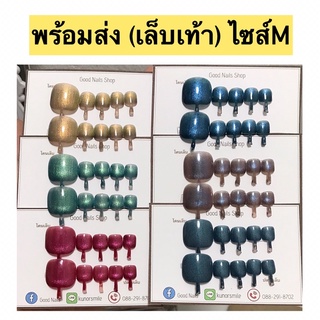 พร้อมส่ง‼️เล็บปลอมเจล เล็บเท้า ❤️ส่งเร็วมาก