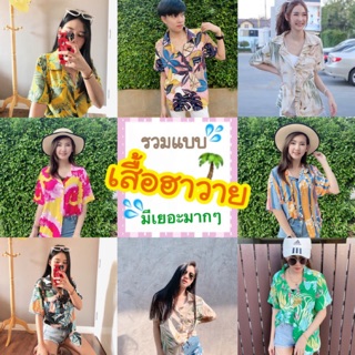 เสื้อฮาวาย หญิง-ชาย รวมแบบไว้ที่นี้ถูกสุด (ใส่โค้ด AC1844F9 เหลือ 135 บาทเท่านั้น!)