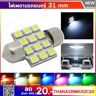 ไฟเพดานรถยนต์ ขั้ว T10 แบบแคปซูล 31mm 1.25" 12 LED SMD