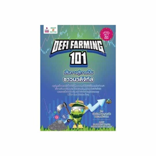 Stock2morrow หนังสือ DeFi Farming 101 เส้นทางสู่การเป็นชาวนาดิจิทัล