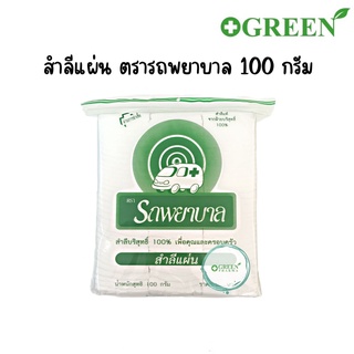 สำลีแผ่น (Cotton Sheets) ตรารถพยาบาล สำลีแท้จากฝ้ายบริสุทธิ์ ขนาด 100 กรัม (ผ่านการฆ่าเชื้อแล้ว)