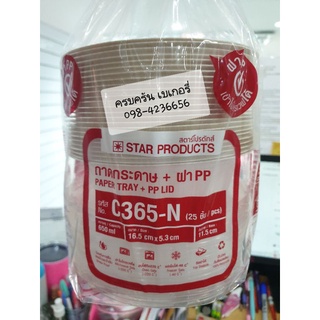 ถาดกระดาษทรงกลมใส่อาหาร+ฝาใสPP รหัสC365-N อบได้ เข้าไมโครเวฟได้ เพราะกับการดิลิเวอรี่ สวยหรู