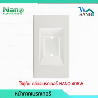 หน้ากากเบรกเกอร์ กล่องครอบเบรกเกอร์แบบฝัง NANO 407 1 ชิ้น / 50 ชิ้น(กล่อง) @wsang