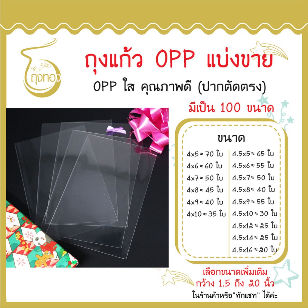 ถุงแก้ว OPP แบ่งขาย กว้าง 2.5 นิ้ว ราคาต่อใบถูกที่สุด มีเป็น 100 ขนาด