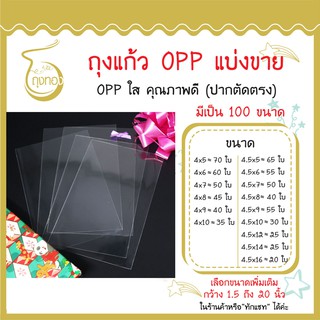 ถุงแก้ว OPP แบ่งขาย กว้าง 4 นิ้ว และ 4.5 นิ้ว ราคาต่อใบถูกที่สุด มีเป็น 100 ขนาด