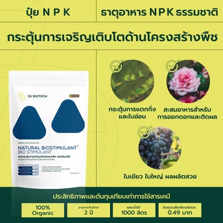 ปุ๋ย NPK ออร์แกนิค มีไนโตรเจนสูง บำรุงลำต้นและใบ ช่วยกระตุ้นการแตกกิ่งและใบ ใบเขียว ต้นใหญ่สมบูรณ์ ขนาด 500 ก.