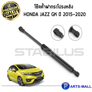 Honda Jazz GK  / STABILUS โช๊คฝาท้าย โช๊คค้ำฝากระโปรงหลัง 1คู่ Honda Jazz GK ปี 2015-2020 ฮอนด้า แจ๊ส