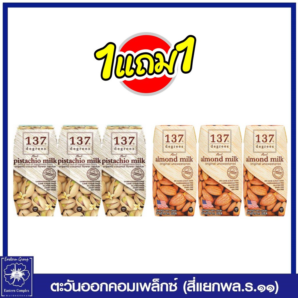 [จัดส่ง ที่รวดเร็ว  ] ◎(1 แถม 1) 137 ดีกรี นมพิตาชิโอ สูตรดั้งเดิม 180 มล.(แพ็ค3กล่อง  แถมฟรี 137 นม