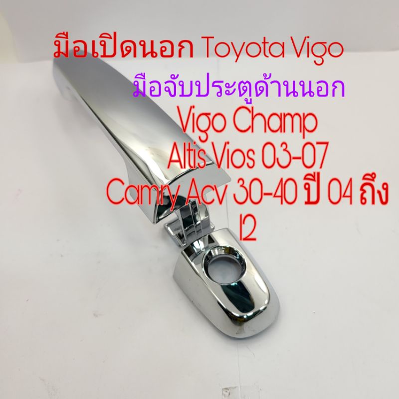 มือเปิดประตูด้านนอก Toyota Vigo Altis Vios ปี 03 ถึง 07 สินค้าใหม่ แท้