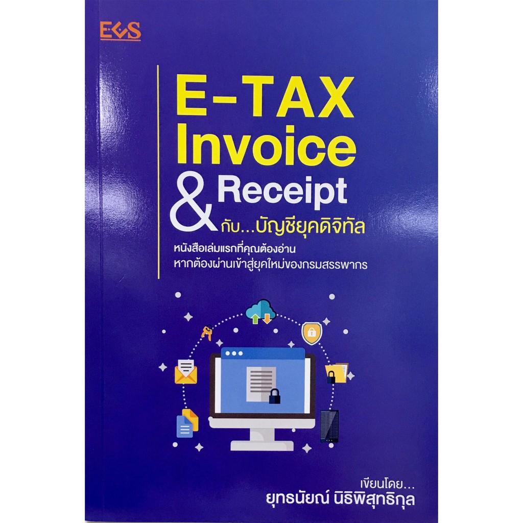 E-Tax Invoice & Receipt กับ บัญชียุคดิจิทัล