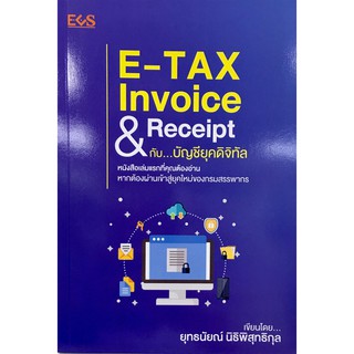 E-Tax Invoice &amp; Receipt กับ บัญชียุคดิจิทัล