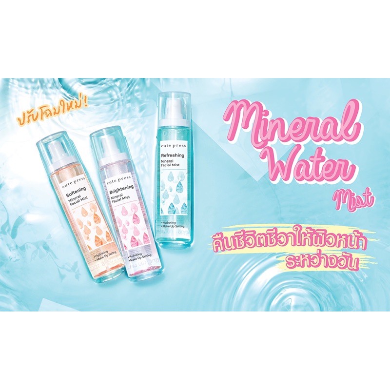 ของเเท้ น้ำแร่คิวเพรส สเปรย์ บำรุงผิวหน้า คิวท์เพรส CUTE PRESS MINERAL FACIAL MI