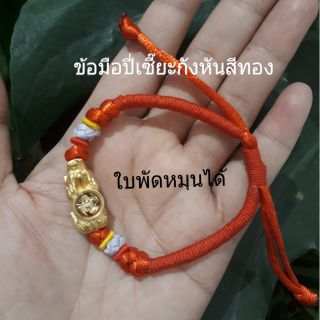 ข้อมือปี่เซี๊ยะกังหันสีทองใบพัดหมุนได้เชือกแดง