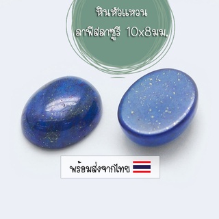 [1 ชิ้น] หินลาพีส ลาซูรี 10x 8 มม. (Natural Lapis Lazuli) หินหัวแหวน สำหรับงานแหวน จี้ สร้อย เครื่องประดับ
