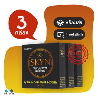 ถุงยางอนามัยไลฟ์สไตล์ สกินน์ ออริจินัล ถุงยาง LifeStyles Skyn 52 มม. 0.06 - 0.75 มม.เนียนนุ่ม (3 กล่อง)