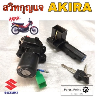 Akira สวิทกุญแจ Akira อากีร่า สวิตช์กุญแจ Akira สวิทกุญแจ อากีร่า Key Set Suzuki