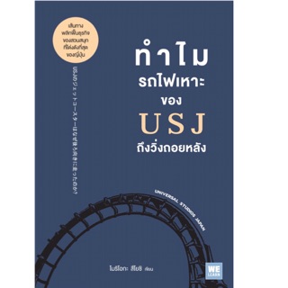 ทำไมรถไฟเหาะของ USJ ถึงวิ่งถอยหลัง (USJのジェットコースター はなぜ後ろ向きに走ったのか?)