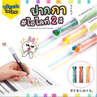 Sale!! ปากกาไฮไลท์ 2 สี ( แบบ A )