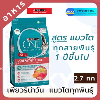 PURINA ONE เพียวริน่า วัน สูตรแมวโต พร้อมปลาแซลมอน และทูน่า 2.7 กก.