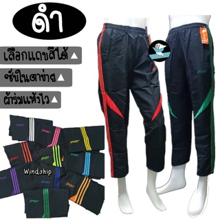 กางเกงผ้าร่มขายาว SPORT สีดำ รุ่นแถบสี มีกระเป๋าข้าง S/M/L/XL/2XL กางเกงขายาว กางเกงผ้าร่ม