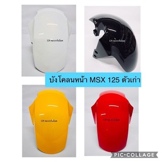 บังโคลนหน้า MSX125 MSXรุ่นเเรก งานเกรดดี พร้อมส่ง