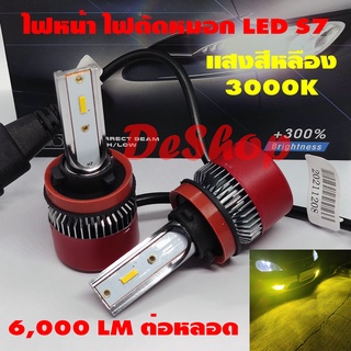 ไฟหน้ารถยนต์ ไฟตัดหมอก สีเหลือง LED รุ่น S7 ขั้ว H11 HB4 ชิพ CSP 1860 แสงสีเหลือง 3000K 2 หลอด รับประกัน 6 เดือน 2 หลอด