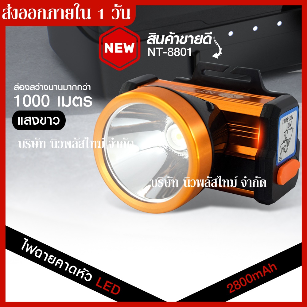 ส่งด่วน!!🔥 NT-8801 แสงเหลือง ไฟฉายคาดหัว ไฟฉายคาดศรีษะ ไฟฉายแรงสูง ไฟฉาย ตราเสือ / ตราช้าง รุ่น NT88