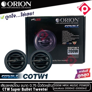 ทวิตเตอร์เสียงแหลมรถยนต์ ORION รุ่น COBALT COTW1 ทวิตเตอร์PEI Dirphgram ทนความร้อนสูง ขนาด 0.75นิ้วให้เสียงแหลมใสกว้าง