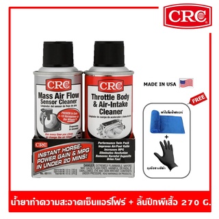 CRC Maf &amp; Throttle Body Single-Use Twin Pack น้ำยาล้างเซ็นเซอร์แอร์โฟร์และวาล์วปีกผีเสื้อ