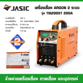 JASIC เครื่องเชื่อมอาร์กอน 2ระบบ รุ่น TIG200ST (TIG/MMA) 200A 220V. รับประกัน2ปี ของแท้100%