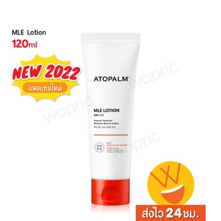 ส่งไว🚀24ชม. Atopalm MLE Lotion 120ml / 200ml แพคเกจใหม่! โลชั่นเพื่อผิวหน้าแพ้ง่าย